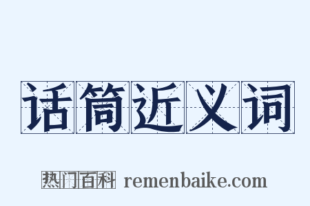 话筒近义词是什么意思的图片